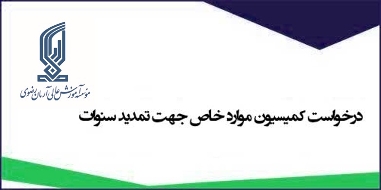 تمدید سنوات دانشجویان کارشناسی ارشد 